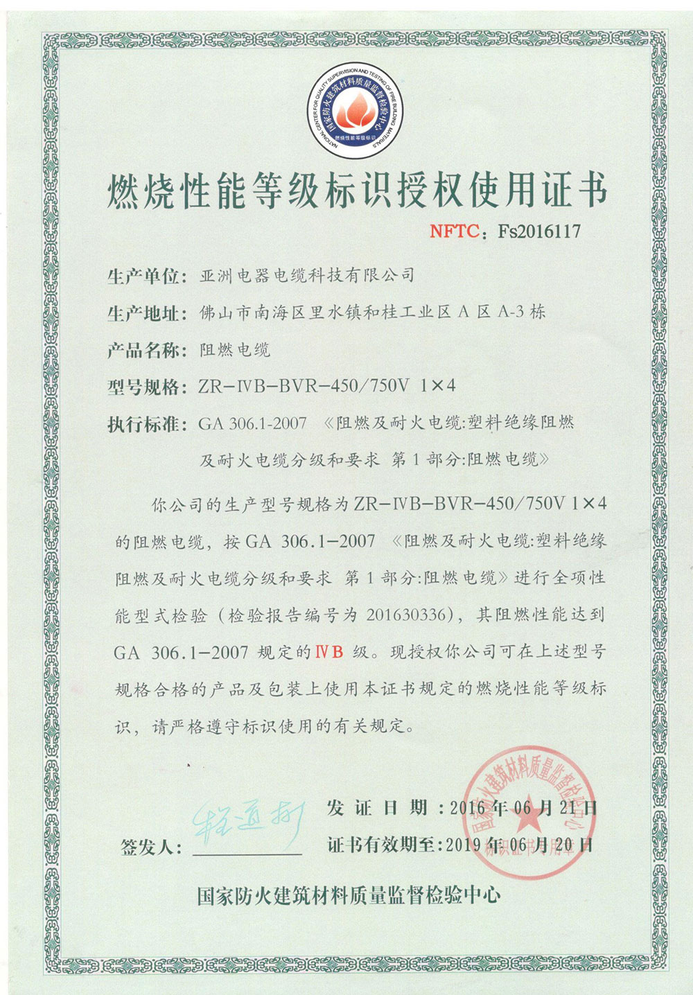 燃烧性能等级标识授权使用证书（117）