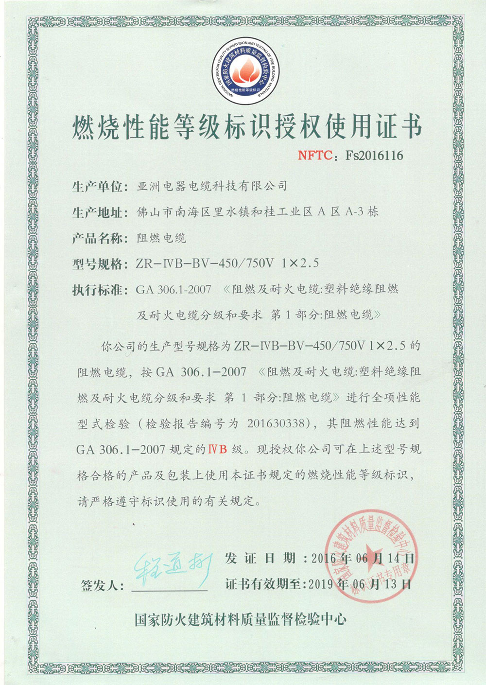 燃烧性能等级标识授权使用证书（116）