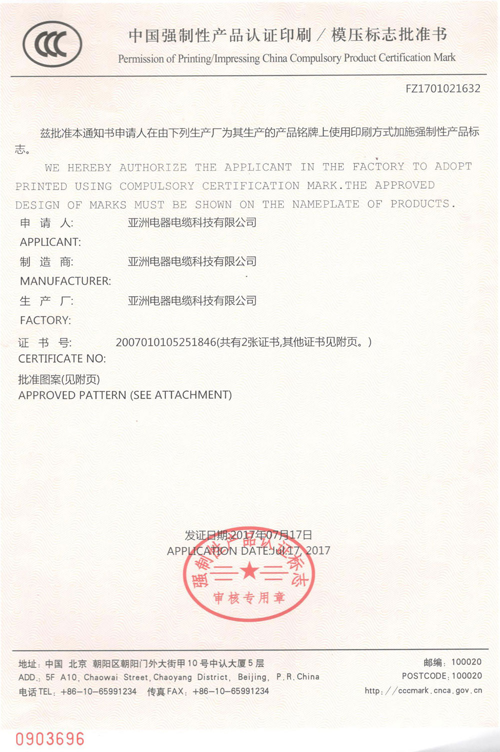 3C模压标志批准书（632）