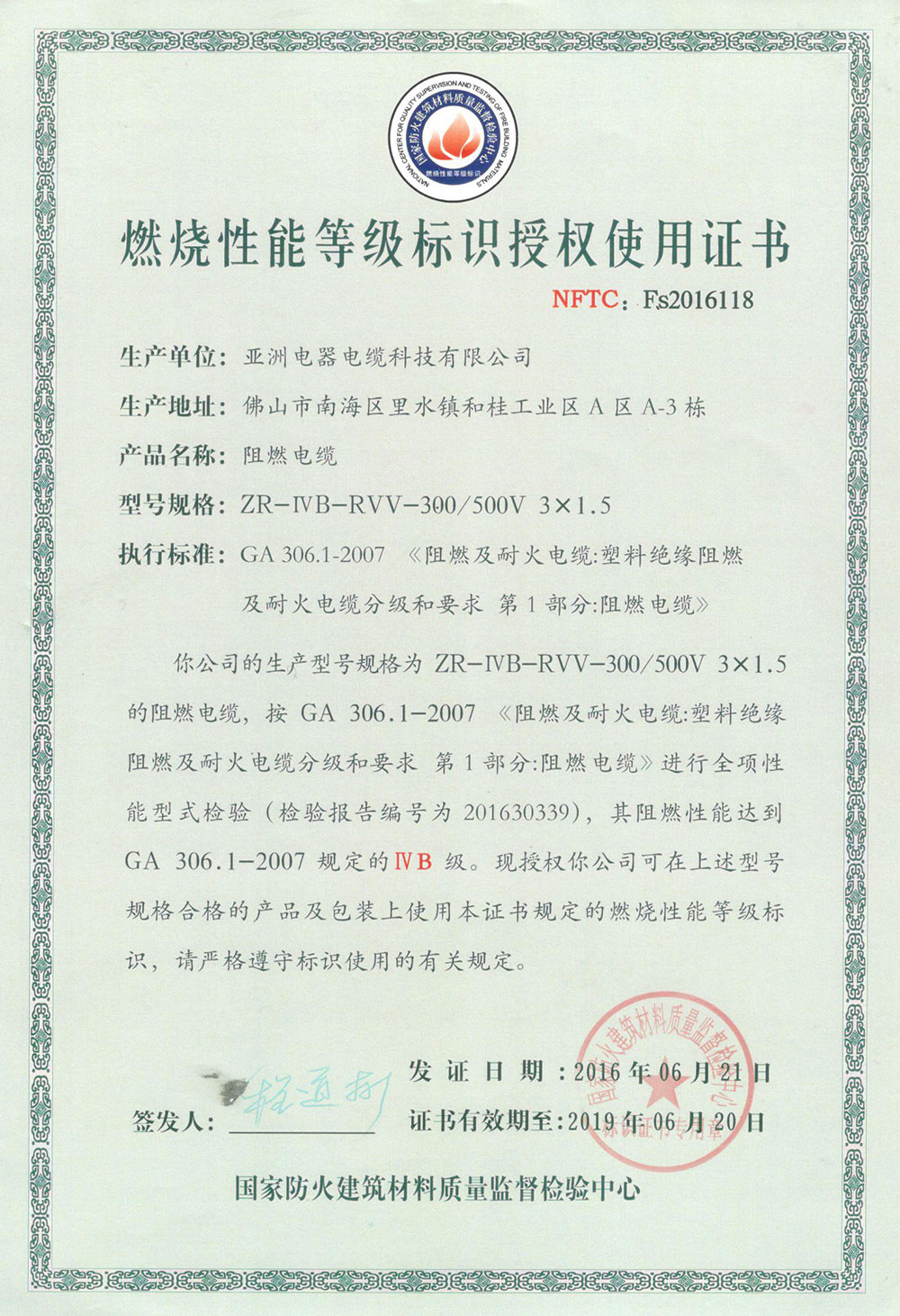 燃烧性能等级标识授权使用证书（118）